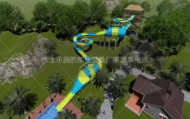 水上樂園的那些設(shè)備廠家聯(lián)系電話 水上樂園的那些設(shè)備廠家聯(lián)系電話