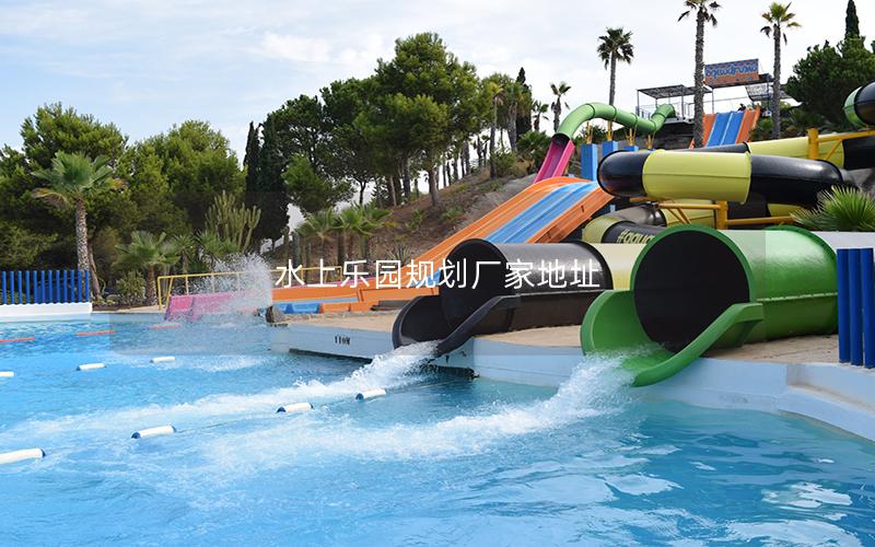 水上樂園規(guī)劃廠家地址 水上樂園規(guī)劃廠家地址