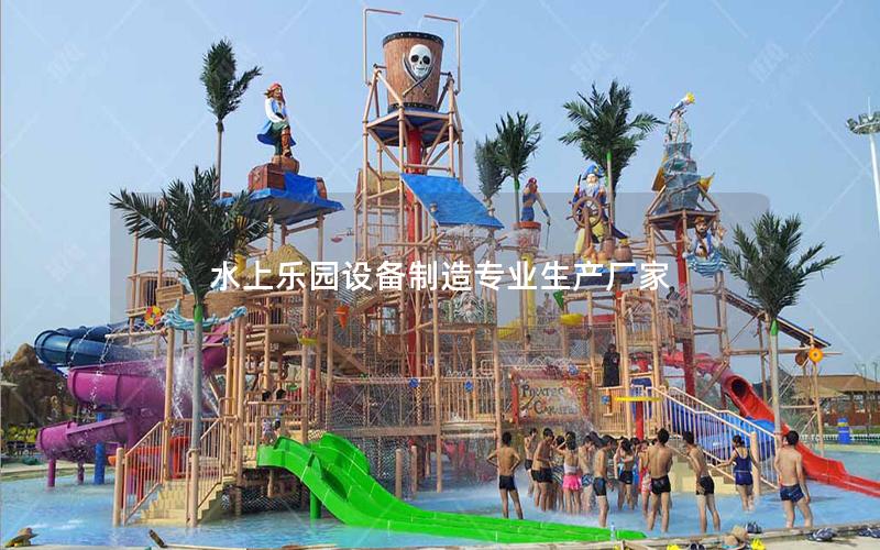 水上樂園設備制造專業(yè)生產廠家