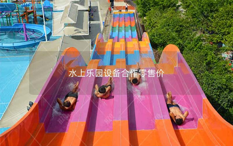 水上樂園設備合作零售價
