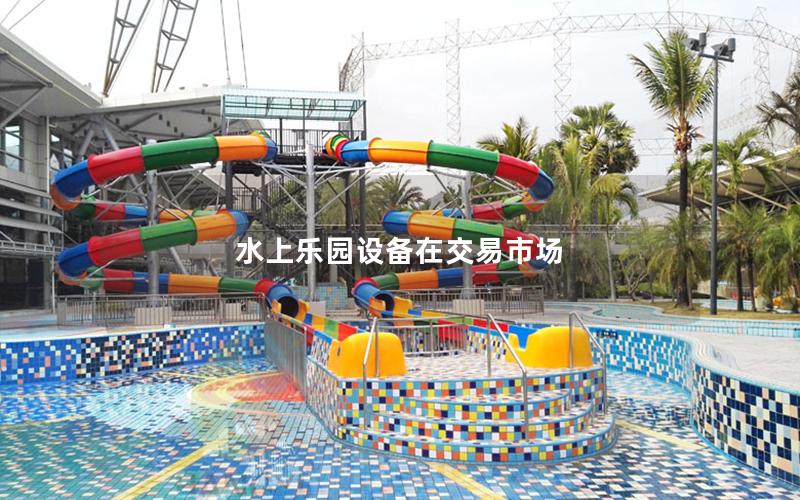 水上樂園設備在交易市場