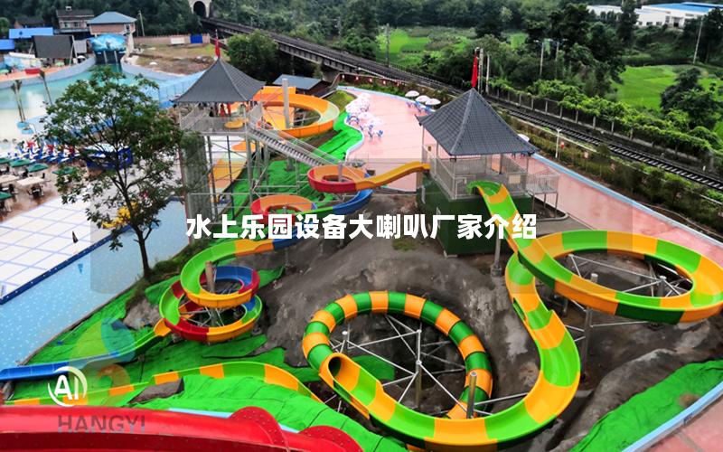 水上樂園設(shè)備大喇叭廠家介紹 水上樂園設(shè)備大喇叭廠家介紹
