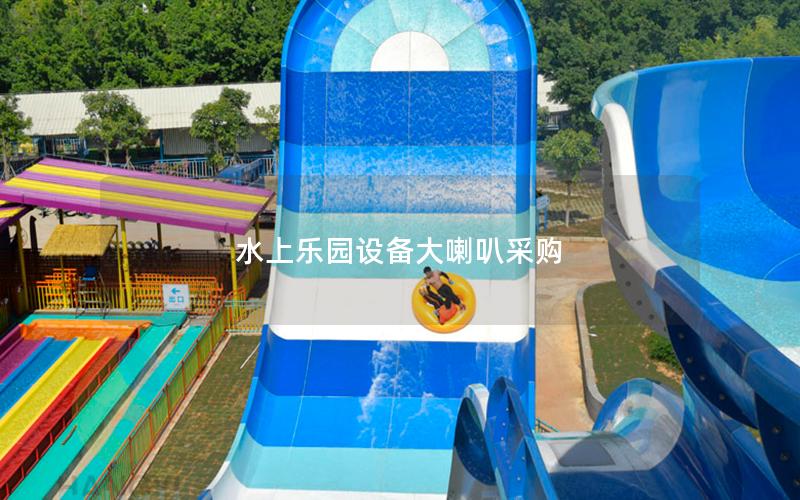 水上樂園設備大喇叭采購 水上樂園設備大喇叭采購