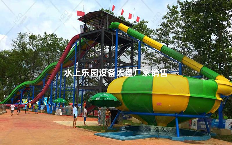 水上樂(lè)園設(shè)備大型廠家銷(xiāo)售