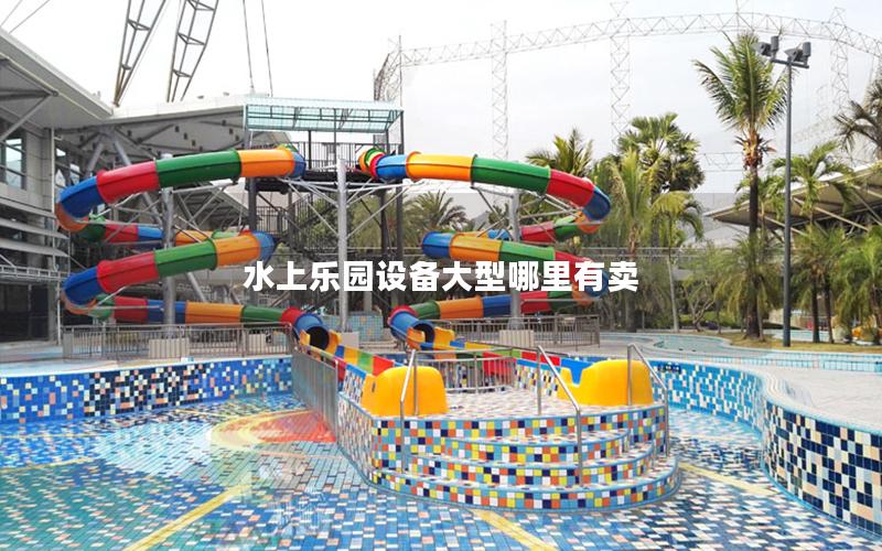 水上樂(lè)園設(shè)備大型哪里有賣
