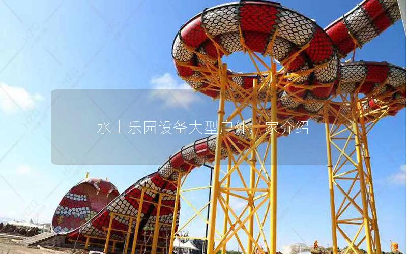 水上樂園設備大型戶外廠家介紹 水上樂園設備大型戶外廠家介紹