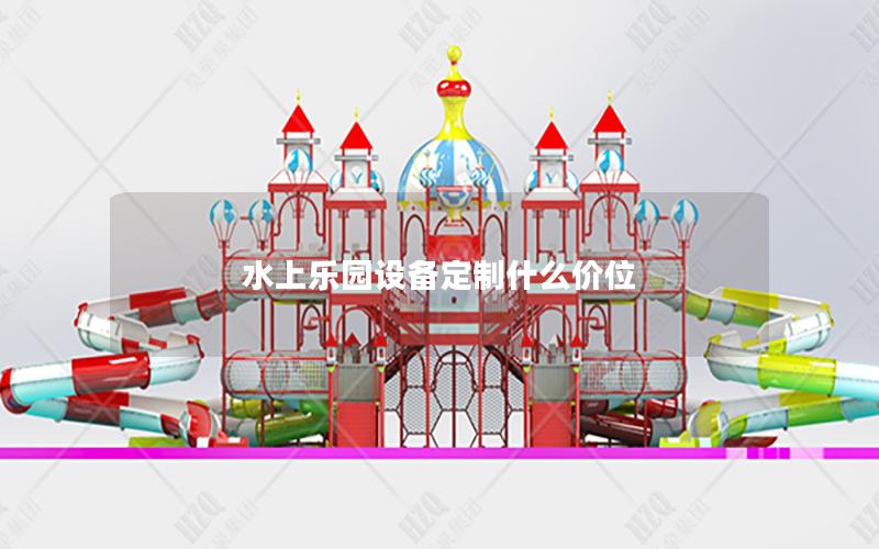 水上樂園設(shè)備定制什么價(jià)位
