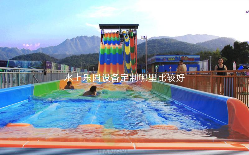 水上樂園設備定制哪里比較好