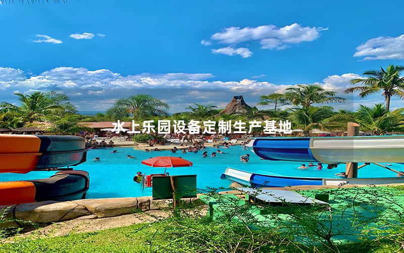 水上樂園設備定制生產基地