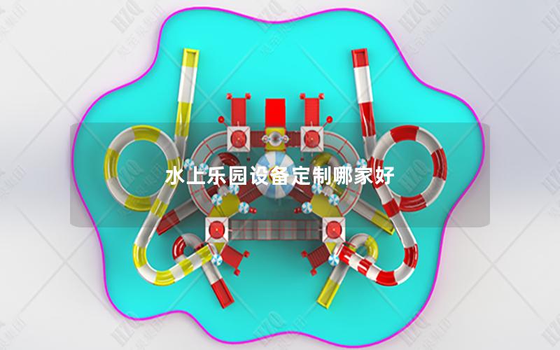 水上樂園設備定制哪家好 水上樂園設備定制哪家好
