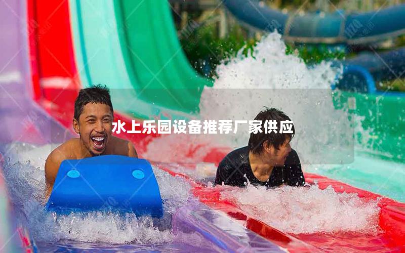 水上樂園設備推薦廠家供應