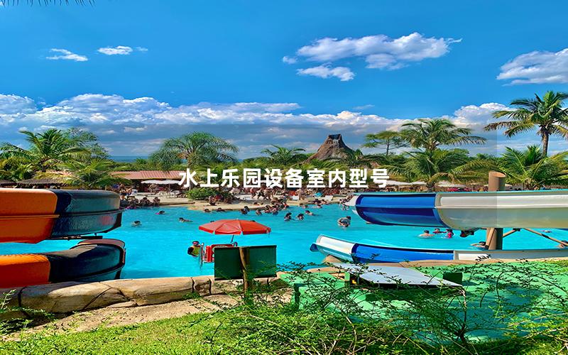 水上樂園設備室內型號