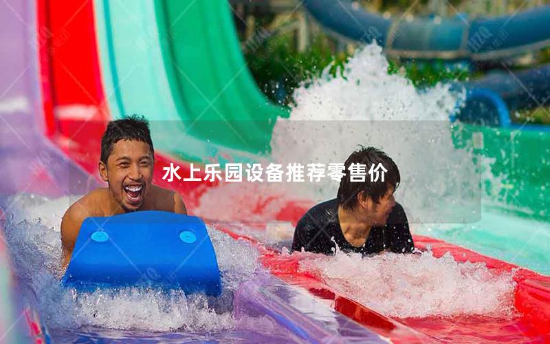 水上樂園設(shè)備推薦零售價(jià) 水上樂園設(shè)備推薦零售價(jià)