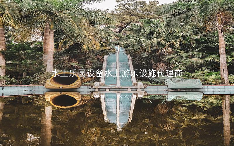 水上樂園設備水上游樂設施代理商