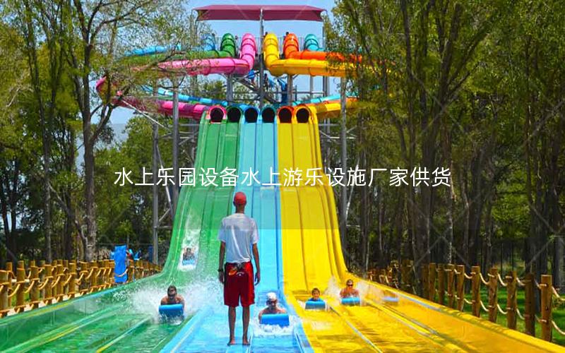 水上樂(lè)園設(shè)備水上游樂(lè)設(shè)施廠家供貨
