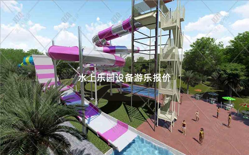 水上樂園設備游樂報價 水上樂園設備游樂報價