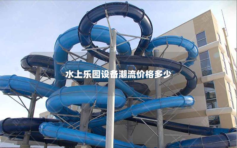 水上樂園設備潮流價格多少