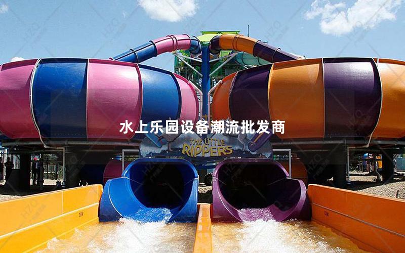 水上樂園設備潮流批發商