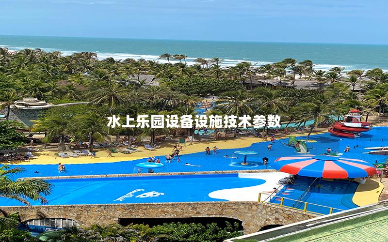 水上樂園設備設施技術參數(shù)