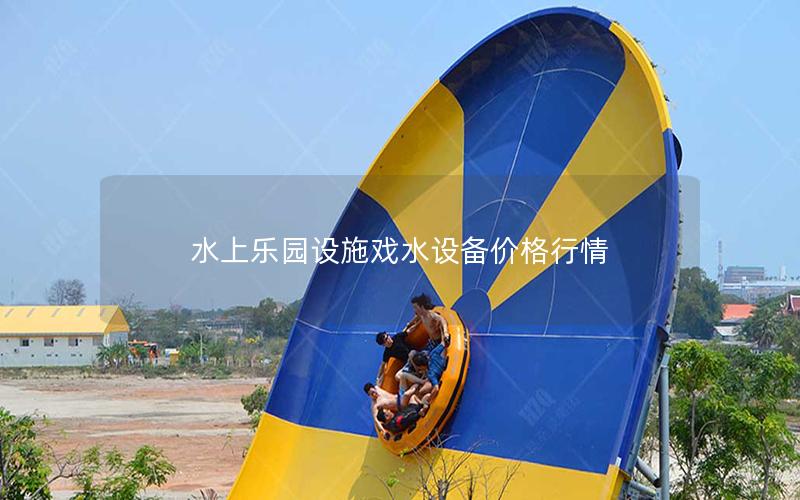 水上樂(lè)園設(shè)施戲水設(shè)備價(jià)格行情
