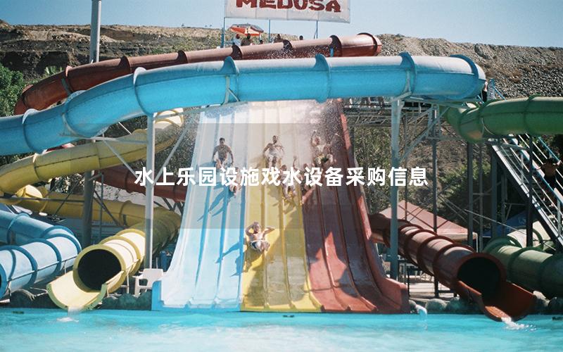 水上樂園設施戲水設備采購信息