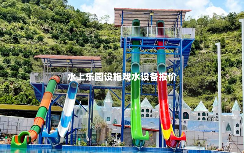 水上樂園設施戲水設備報價 水上樂園設施戲水設備報價