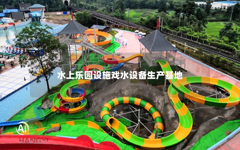 水上樂園設(shè)施戲水設(shè)備生產(chǎn)基地 水上樂園設(shè)施戲水設(shè)備生產(chǎn)基地