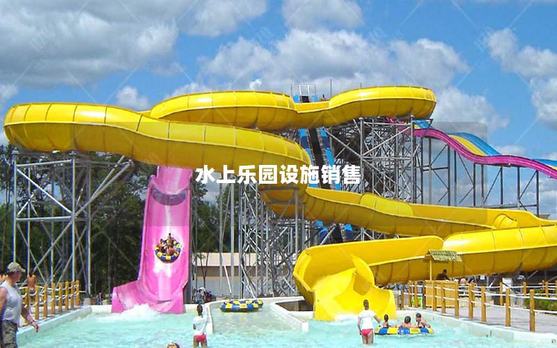 水上樂(lè)園設(shè)施銷售