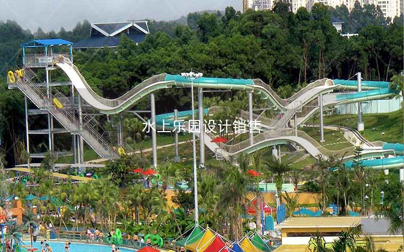水上樂園設計銷售