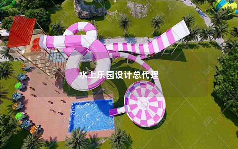 水上樂園設計總代理