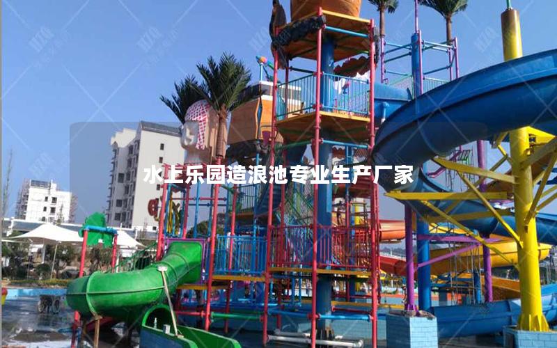 水上樂園造浪池專業生產廠家