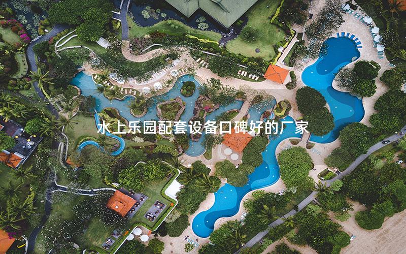 水上樂園配套設備口碑好的廠家