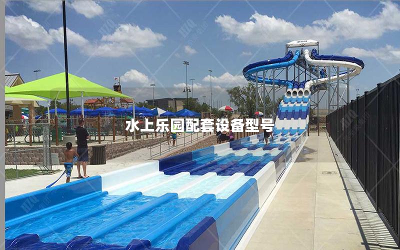 水上樂園配套設備型號 水上樂園配套設備型號