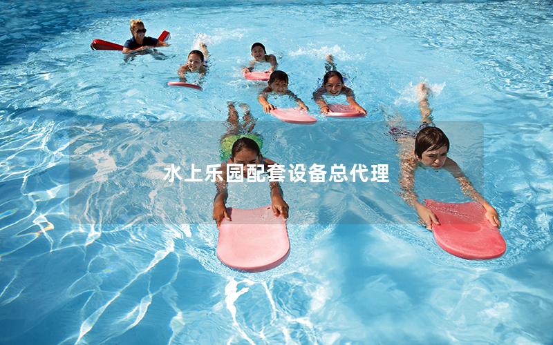 水上樂園配套設(shè)備總代理 水上樂園配套設(shè)備總代理