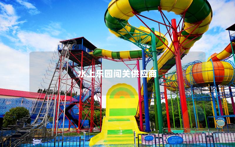 水上樂園闖關供應商