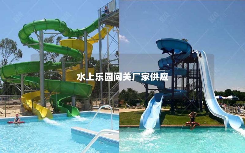 水上樂園闖關(guān)廠家供應(yīng) 水上樂園闖關(guān)廠家供應(yīng)