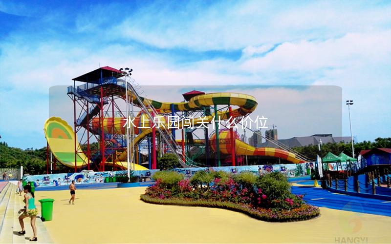 水上樂園闖關什么價位