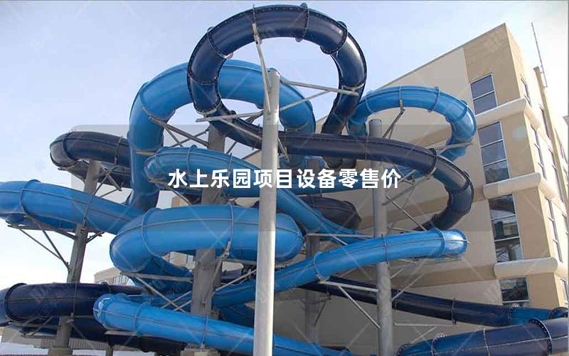 水上樂園項目設備零售價