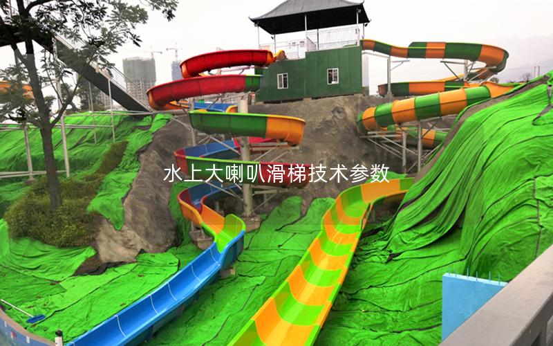 水上大喇叭滑梯技術參數 水上大喇叭滑梯技術參數