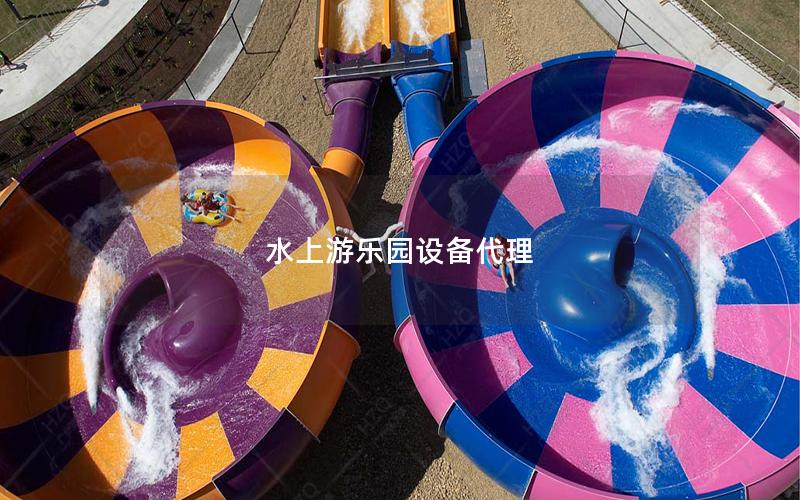 水上游樂園設備代理 水上游樂園設備代理