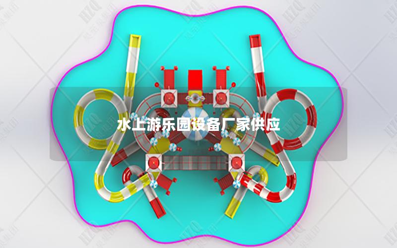 水上游樂園設備廠家供應
