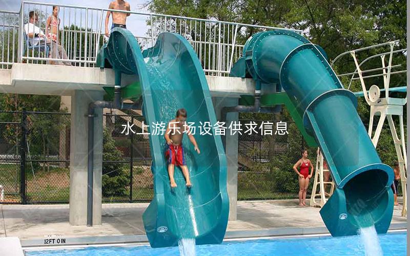 水上游樂場(chǎng)設(shè)備供求信息 水上游樂場(chǎng)設(shè)備供求信息