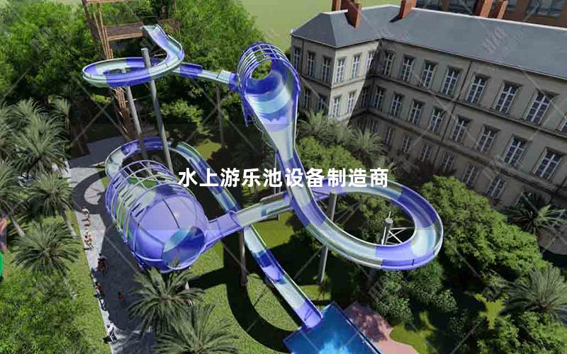 水上游樂池設備制造商