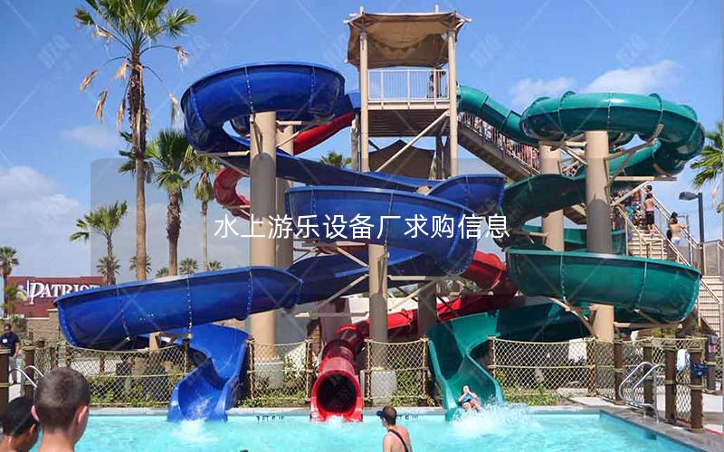 水上游樂設備廠求購信息