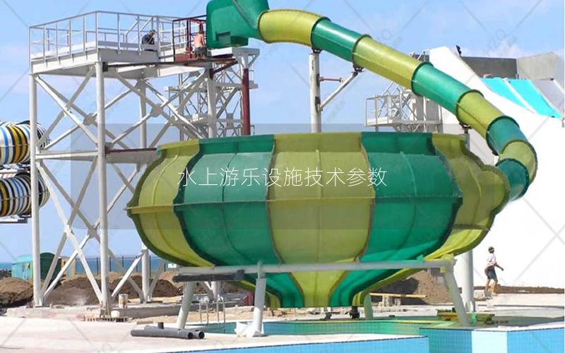 水上游樂設施技術參數 水上游樂設施技術參數