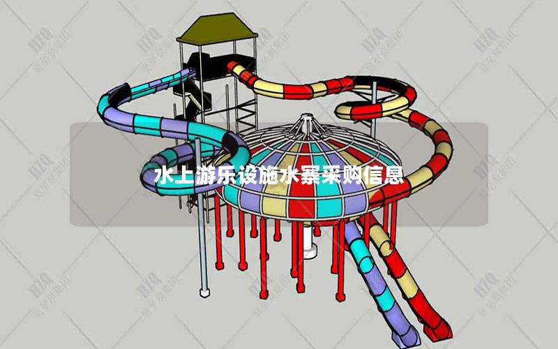水上游樂設施水寨采購信息
