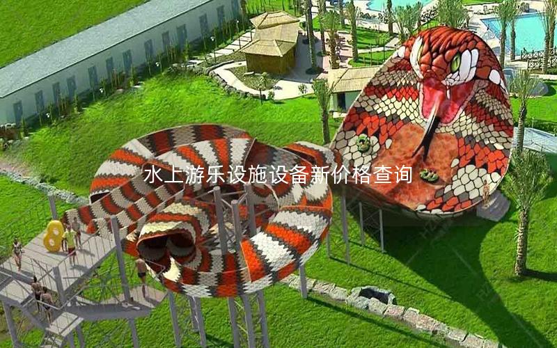 水上游樂(lè)設(shè)施設(shè)備新價(jià)格查詢