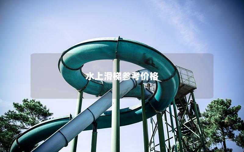 水上滑梯參考價格