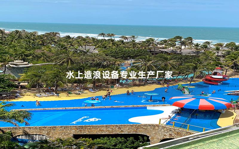 水上造浪設備專業(yè)生產(chǎn)廠家
