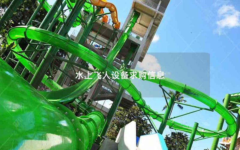 水上飛人設備求購信息 水上飛人設備求購信息